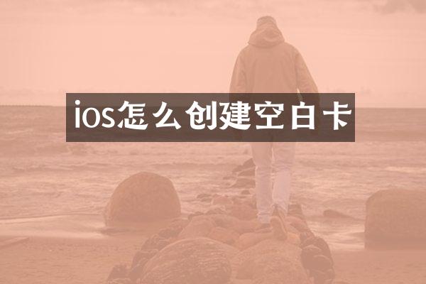 ios怎么创建空白卡