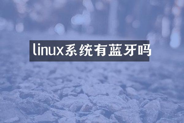 linux系统有蓝牙吗
