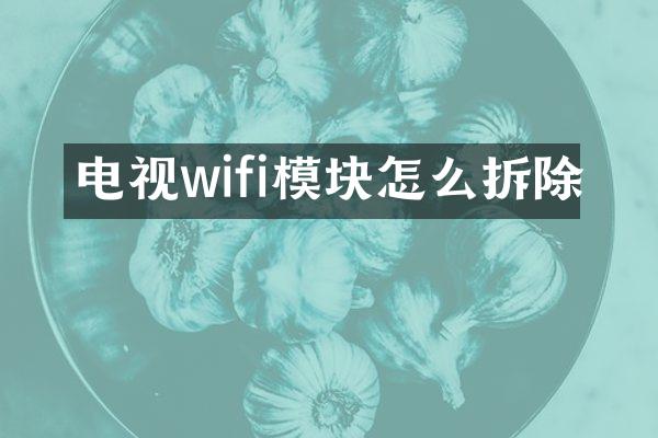 电视wifi模块怎么拆除