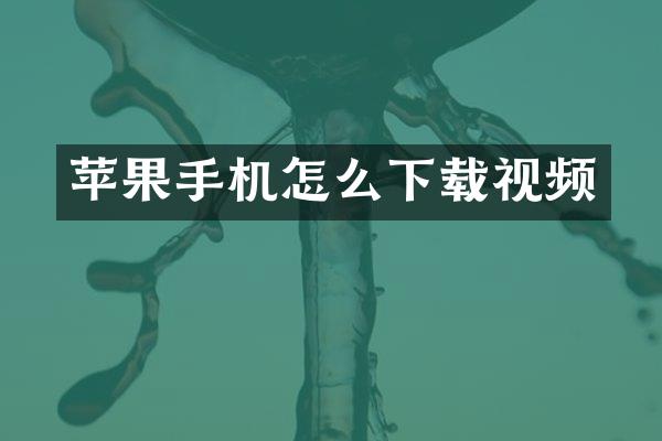 苹果手机怎么下载视频