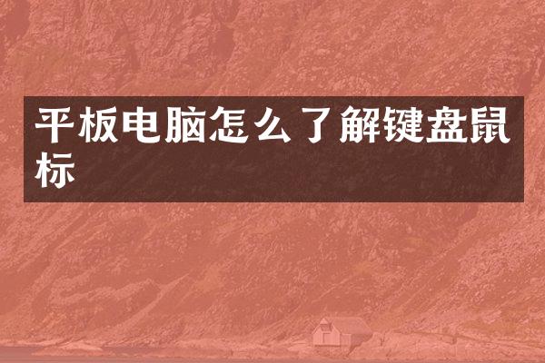 平板电脑怎么了解键盘鼠标