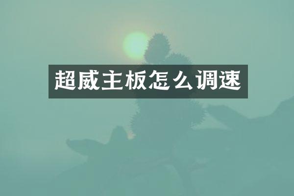 超威主板怎么调速