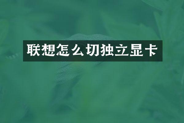 联想怎么切独立显卡