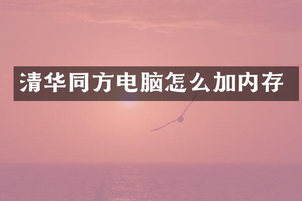 清华同方电脑怎么加内存