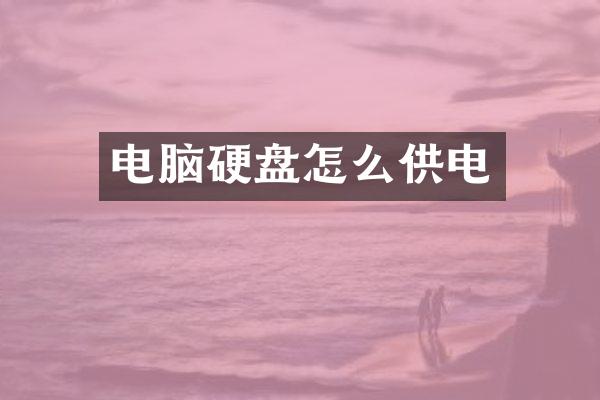 电脑硬盘怎么供电