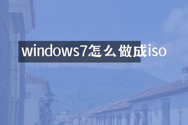windows7怎么做成iso