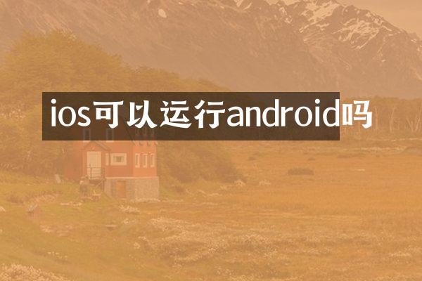 ios可以运行android吗