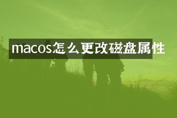 macos怎么更改磁盘属性