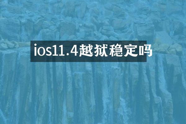 ios11.4越狱稳定吗