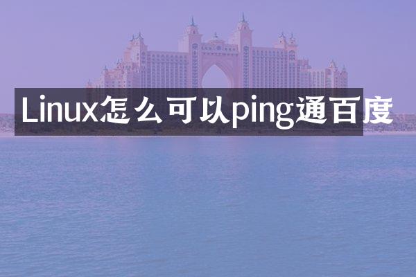 Linux怎么可以ping通百度
