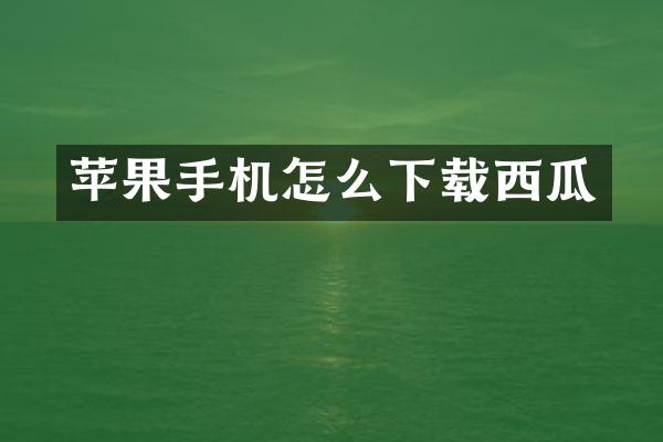 苹果手机怎么下载西瓜