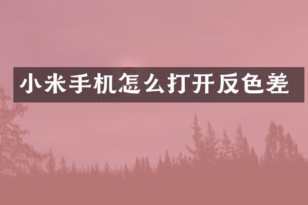 小米手机怎么打开反色差