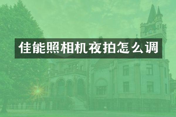 佳能照相机夜拍怎么调