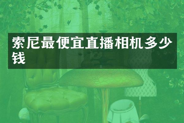 索尼最便宜直播相机多少钱