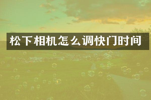 松下相机怎么调快门时间
