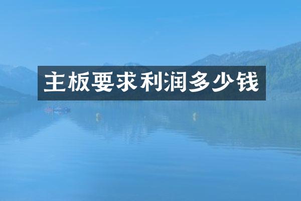 主板要求利润多少钱