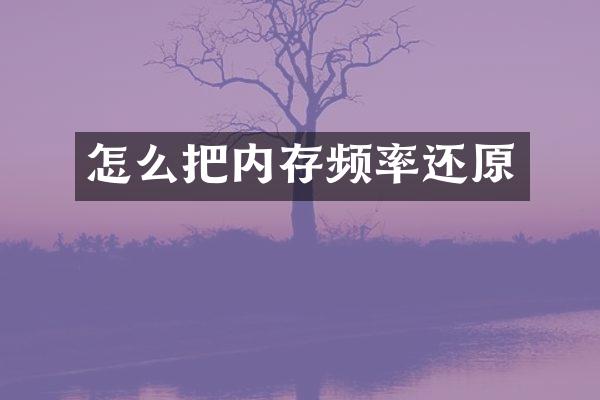 怎么把内存频率还原