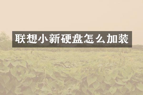 联想小新硬盘怎么加装