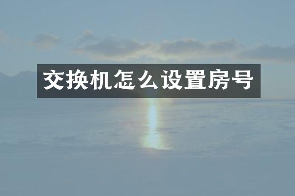 交换机怎么设置房号