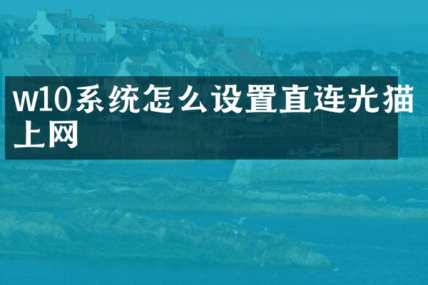 w10系统怎么设置直连光猫上网