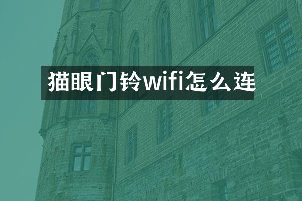 猫眼门铃wifi怎么连