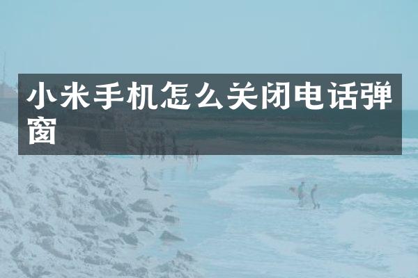 小米手机怎么关闭电话弹窗