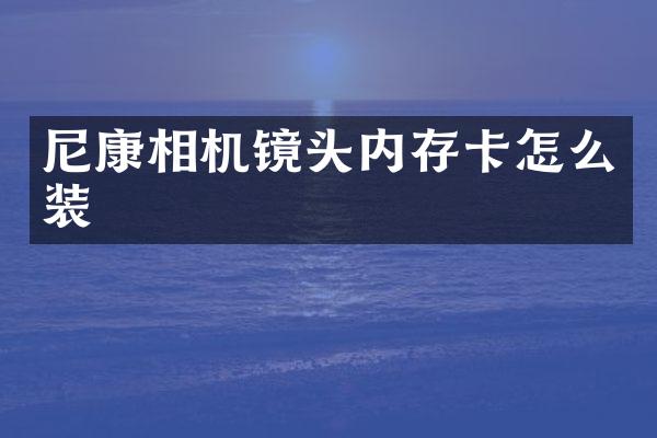 尼康相机镜头内存卡怎么装