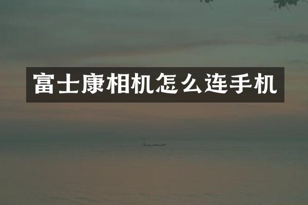 富士康相机怎么连手机
