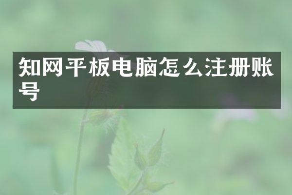 知网平板电脑怎么注册账号