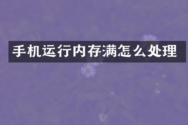 手机运行内存满怎么处理