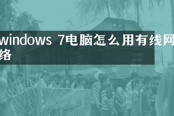 windows 7电脑怎么用有线网络