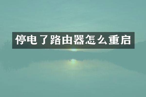 停电了路由器怎么重启