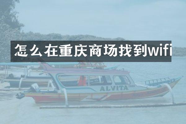 怎么在重庆商场找到wifi