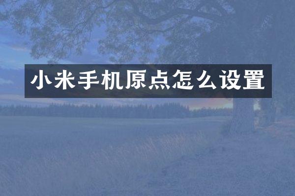 小米手机原点怎么设置
