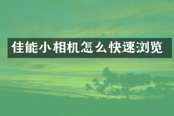 佳能小相机怎么快速浏览