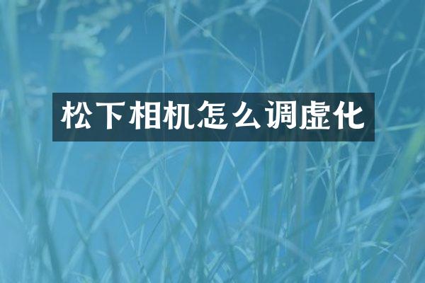 松下相机怎么调虚化