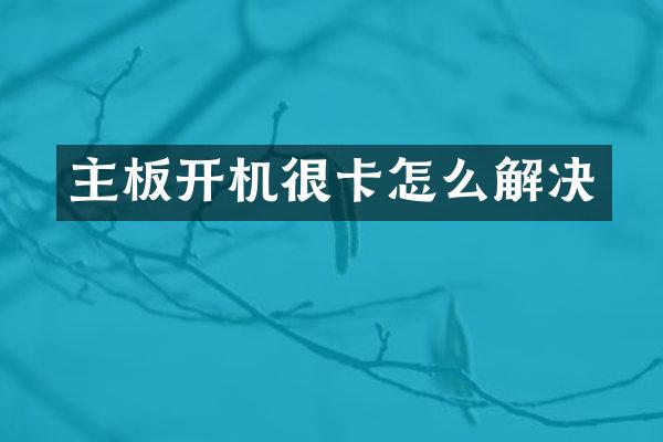 主板开机很卡怎么解决