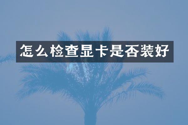 怎么检查显卡是否装好