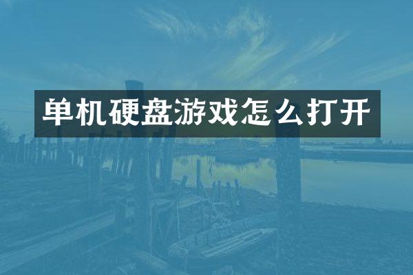单机硬盘游戏怎么打开