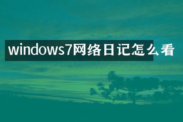 windows7网络日记怎么看