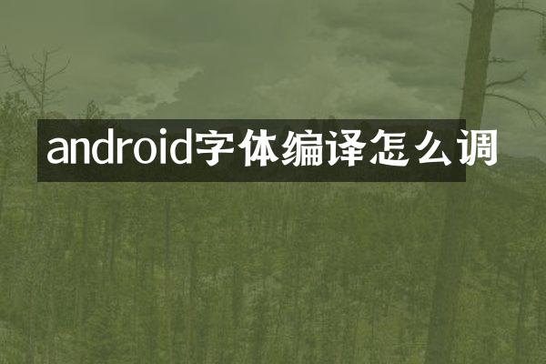 android字体编译怎么调