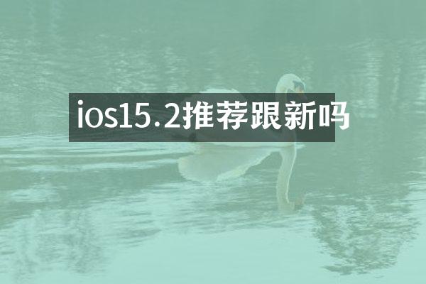 ios15.2推荐跟新吗
