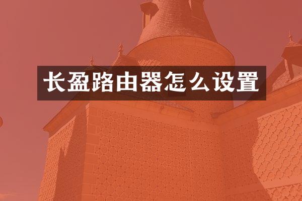 长盈路由器怎么设置