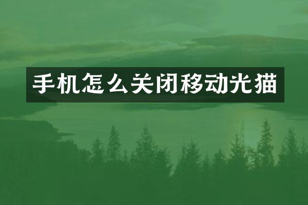 手机怎么关闭移动光猫