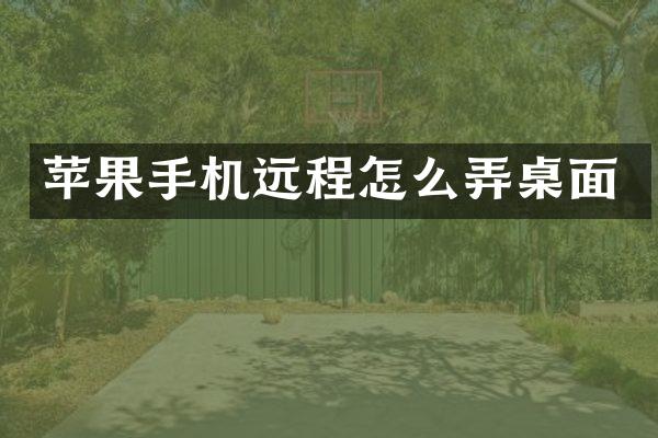 苹果手机远程怎么弄桌面