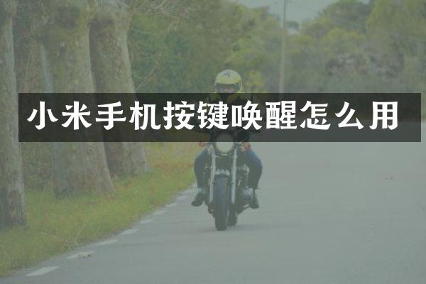 小米手机按键唤醒怎么用