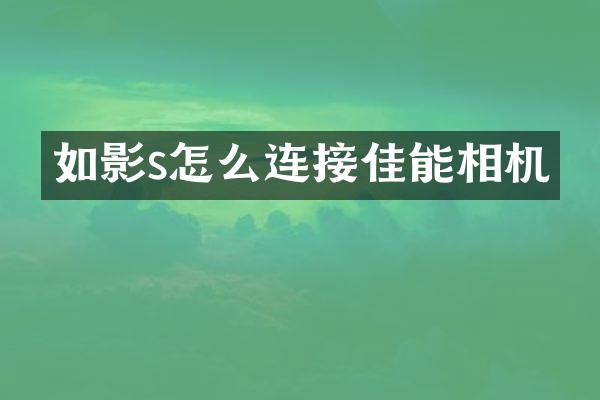 如影s怎么连接佳能相机