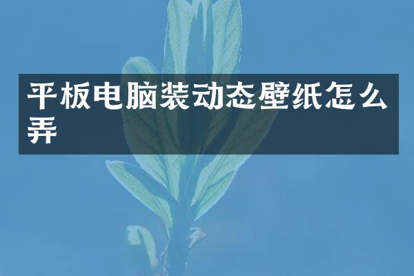 平板电脑装动态壁纸怎么弄