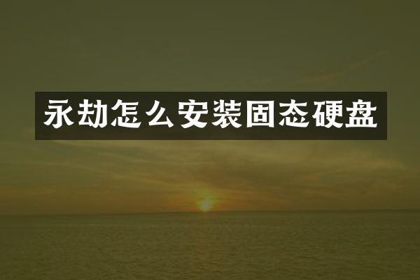 永劫怎么安装固态硬盘