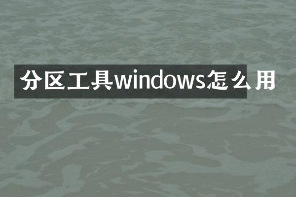 分区工具windows怎么用
